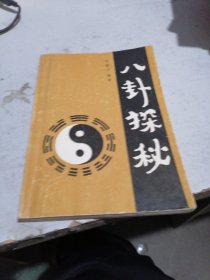 八卦探秘