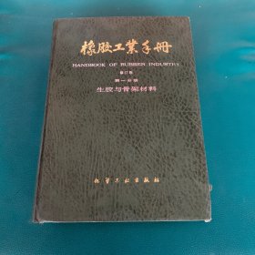 橡胶工业手册 修订版 第一分册 生胶与骨架材料