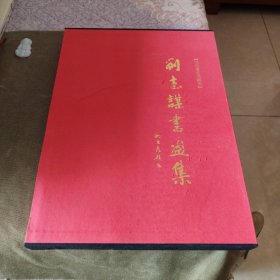 刘志谋书画集（带函盒）