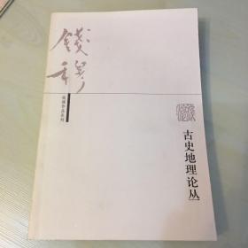 古史地理论丛（钱穆作品系列，2007年出版，汇集钱氏考论古代历史地理的20余篇文章，内页完好如新，无笔记勾画）