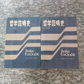 哲学范畴史 上下