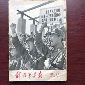 1970年7月解放军画报增刊