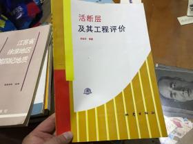 活斷層及其工程評(píng)價(jià)   里  1  2層