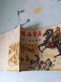 林海雪原.五 将计就计 1978年