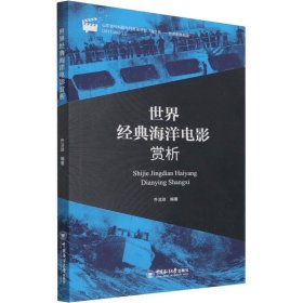 世界经典海洋电影赏析【正版新书】