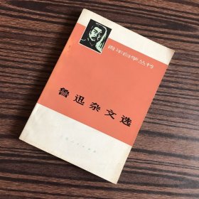青年自学丛书：鲁迅杂文选（下）1973年辽宁1版2印