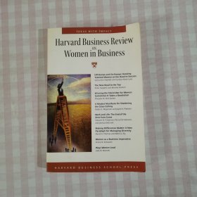 商务女性(哈佛商业评论系列) HBR: ON WOMEN IN BUSINESS HAR