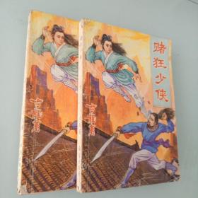 古龙武侠小说《赌狂少侠》全2册 1991年11月1版1印