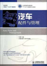 汽车配件与管理(职业院校汽车类十二五规划教材) 普通图书/教材教辅/教辅/高中教辅/高考 钱燕 人民邮电 9787115347725