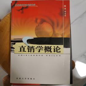 直销学概论——直销经营管理系列教材