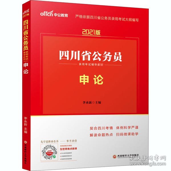 四川公务员考试中公2021四川省公务员录用考试辅导教材申论