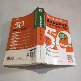 英语单词不用背——1天记50个单词