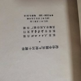 纪念中国共产党五十周年1921一1971