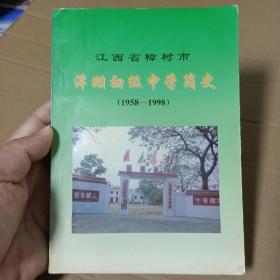 江西省樟树市洋湖初级中学简史 (1958-1998)