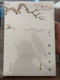 静居长安（全新）