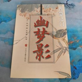 幽梦影