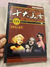 世界名人百传：十大美女