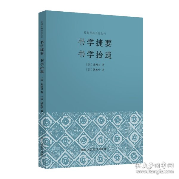 书学捷要书学拾遗清代朱履贞、姚配中之书论作品