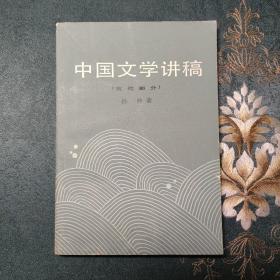 中国当代文学讲稿（ 一）（古代部分）