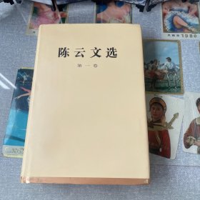 陈云文选（第一卷）