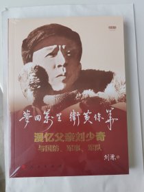 梦回万里 卫黄保华——漫忆父亲刘少奇与国防、军事、军队