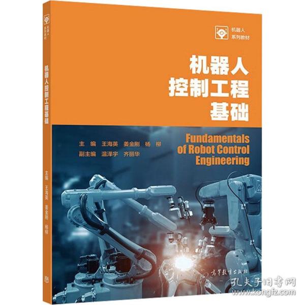 机器人控制工程基础 大中专理科计算机 王海英，姜金刚，杨柳主编 新华正版