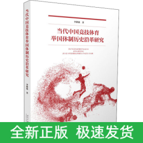 當(dāng)代中國競技體育舉國體制歷史沿革研究