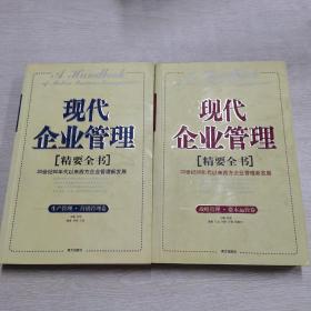 现代企业管理精要全书(生产管理营销管理卷)、（战略管理资本运营卷）（两本合售）