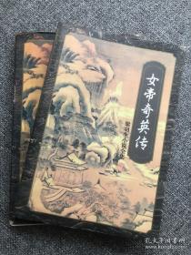 女帝奇英传