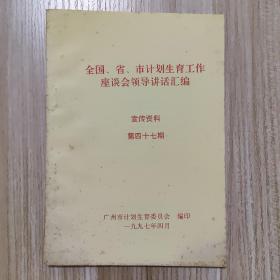 全国省市计划生育工作座谈会领导讲话汇编
宣传资料第47期