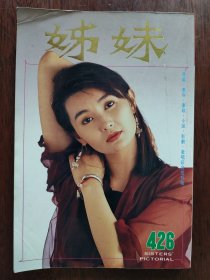 姊妹画报(426期)