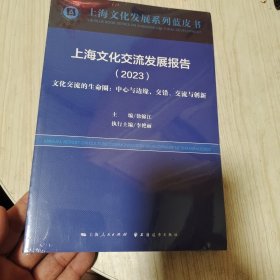 上海文化交流发展报告.2023:文化交流的生命圈:中心与边缘，交错、交流与创新(上海文化发展系列蓝皮书)