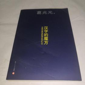 汉字的魔方：中国古典诗歌语言札记