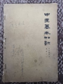 中医基本知识〔中医轮训班教材之一〕