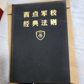 西点军校经典法则（人生金书·裸背）