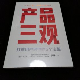 产品三观:打造用户思维的5个法则（未拆封）