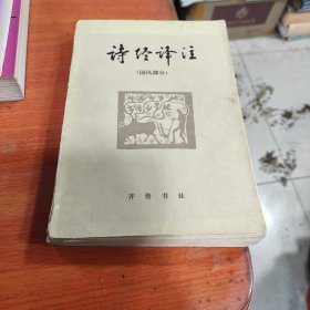 诗经译注(国风部分)