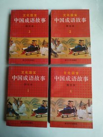 文化国宝 中国成语故事（图文本）全四册！1——4册全