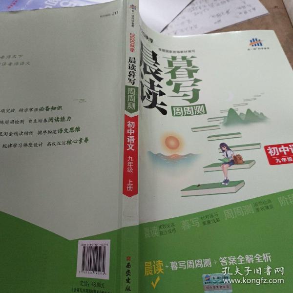 曲一线初中语文九年级上册晨读暮写周周测2020秋季根据国家统编教材编写五三