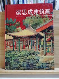 梁思成建筑画：中国著名建筑师画系 一版一印