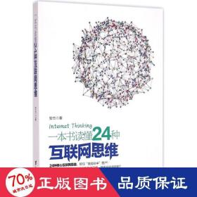 一本书读懂24种互联网思维 电子商务 安杰