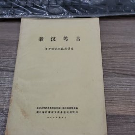 秦汉考古（考古知识班试用讲义）