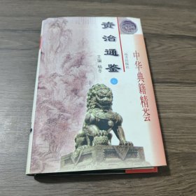 治资通鉴（七）