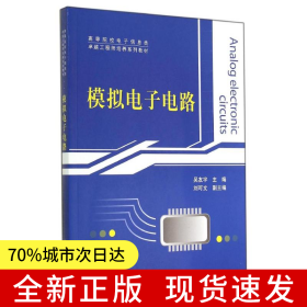 模擬電子電路