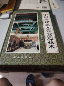 中国古建筑木作营造技术