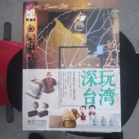 深玩台湾—精品伴手礼