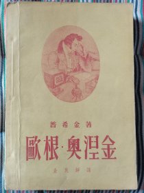 老版书【欧根.奥涅金 】作者；俄）普希金著，查良铮译 出版；新文艺出版社57年一版二印