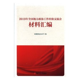 全新正版2019年全国地方政协工作经验交流会 材料汇编9787520510851