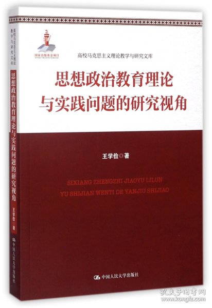 思想政治教育理论与实践问题的研究视角