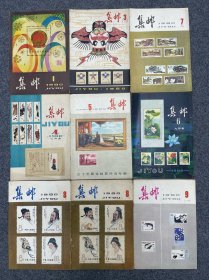 1980 年集邮杂志九本。1.3.4.5.6.7.8.8.9。期有创刊号。